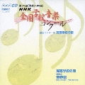 第75回(平成20年度) NHK全国学校音楽コンクール 全国コンクール 高等学校の部