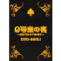 0号室の客 DVD-BOX1