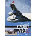 さよなら747ジャンボ&DC-10 All about B747&DC-10