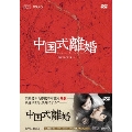 中国式離婚 DVD-BOX I