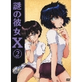 謎の彼女X 第2巻 [DVD+CD]<期間限定版>