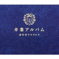 卒業アルバム [2CD+DVD]<通常盤(豪華盤)>
