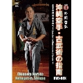 外間哲弘 沖縄空手・古武術の指南 DVD-BOX