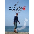 にっぽん縦断 こころ旅 2012 春の旅セレクション 青森・北海道