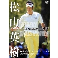 松山英樹 プロツアー史上最速優勝への軌跡 ～20thつるやオープンゴルフトーナメント～ 歴史を変えた4連続バーディー
