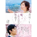 桜、ふたたびの加奈子 [Blu-ray Disc+DVD]