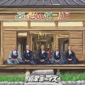 ぶっせんサンバ [CD+DVD]