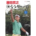 藤田寛之 続シングルへの道 ～コースを攻める戦略と技～ DVDセット