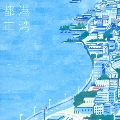 港湾都市