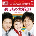 めっちゃ大好き! DVD-BOX1