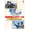 DVD&DJCD 魅惑ツアーズ 増田俊樹&石井マーク 編 後編 千葉房総半島の旅 [DVD+CD]