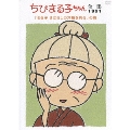 ちびまる子ちゃん全集1991 「まる子 まぼろしの洋館を見る」の巻