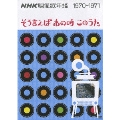 NHK映像歌年鑑 ～そういえばあの時この歌～ 1970-1971