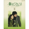 春のワルツ DVD-BOX II