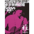 25周年記念公演・東京芸術劇場5days～独奏～<初回限定盤>
