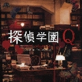 探偵学園Q オリジナル・サウンドトラック