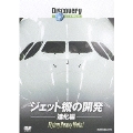 ディスカバリーチャンネル ジェット機の開発:進化編