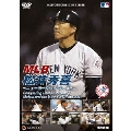 MLB 松井秀喜 ～ニューヨーク・ヤンキース～