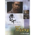 NHKアーカイブス ドラマ名作選集 金曜ドラマ「赤ひげ」 第19回「ひとり」