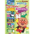 それいけ!アンパンマン おともだちシリーズ/なかよし ドキンちゃんとあざみちゃん