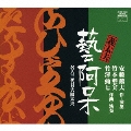 第15回芸術祭音楽部門、芸術祭賞受賞作品 安藤鶴夫原作・義太夫「芸阿呆」