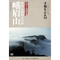 -中国仏教聖地- 中国名山名刹 世界遺産でもある、普賢菩薩を祀る霊場。 中国仏教四大名山 峨眉山