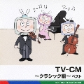 TV-CM～クラシック編～ ベスト