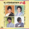 キングDVDカラオケHit4 Vol.79