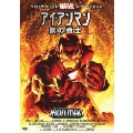 アイアンマン 鋼の戦士