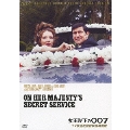 007/女王陛下の007 TV放送吹替初収録特別版