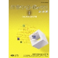 ITホワイトボックス 応用編1 くらしを支えるICT編 [DVD+CD-ROM]