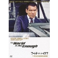 007/ワールド・イズ・ノット・イナフ TV放送吹替初収録特別版
