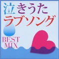 泣きうたラブソング BEST MIX