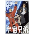 宇宙兄弟 VOLUME 17