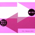 後から前からBOX[ソロデビュー 35th Anniversary Special]<限定盤>