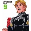 銀河英雄伝説 Vol.9