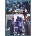 有馬記念史IV ～時代を飾った名馬たち～ 44th 1999～58th 2013