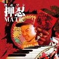 押忍MATIC