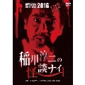 MYSTERY NIGHT TOUR 2010 稲川淳二の怪談ナイト ライブ盤
