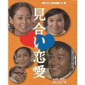 見合い恋愛 DVD-BOX HDリマスター版