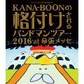 KANA-BOON MOVIE 04 KANA-BOONの格付けされるバンドマンツアー 2016 at 幕張メッセ