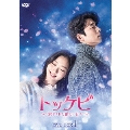 トッケビ～君がくれた愛しい日々～ DVD-BOX1