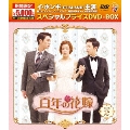 百年の花嫁 期間限定スペシャルプライス DVD-BOX2<期間限定版>