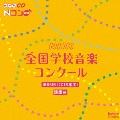 第85回(2018年度) NHK全国学校音楽コンクール課題曲