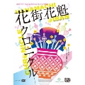 五反田タイガー『花街花魁クロニクル』