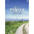 新シリーズ 街道をゆく DVD-BOX1