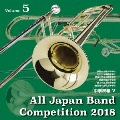 全日本吹奏楽コンクール2018 Vol.5 中学校編V