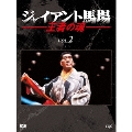 ジャイアント馬場 王者の魂 VOL.2 DVD-BOX