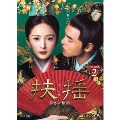 扶揺(フーヤオ)～伝説の皇后～ DVD-BOX2