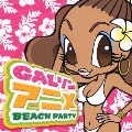 GALソン アニメBEACH PARTY